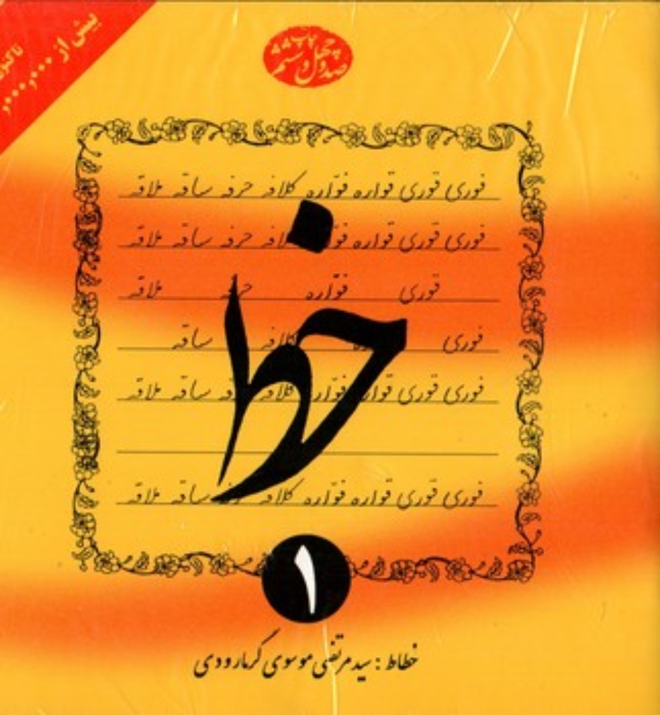 تصویر  آموزش خط - 4 جلدی (خشتی-شمیز)